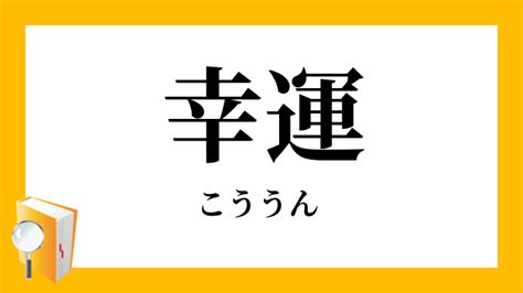 幸福好運|幸運（こううん）の類語・言い換え